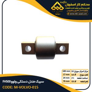 سیبک-مندل-دستکی-ولوو-FH500
