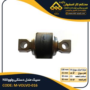 سیبک-مندل-دستکی-ولوو-N10