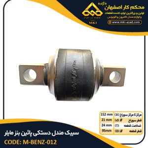 سیبک-مندل-دستکی-پائین-بنز-مایلر