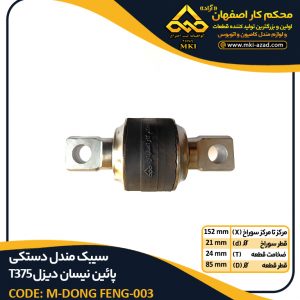 سیبک-مندل-دستکی-پائین-نیسان-دیزا-T375