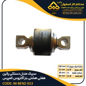 سیبک-مندل-دستکی-پائین-هفتی-هشتی-بنز-آکتروس-کمپرس