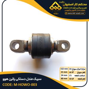 سیبک-مندل-دستکی-پائین-هوو