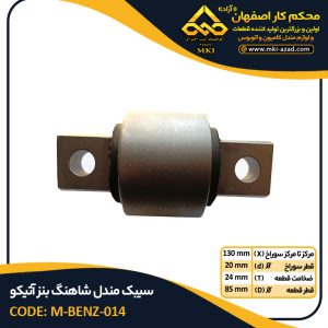 سیبک-مندل-شاهنگ-بنز-آتیکو