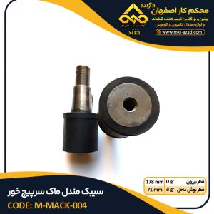 سیبک-مندل-ماک-سرپیچ-خور