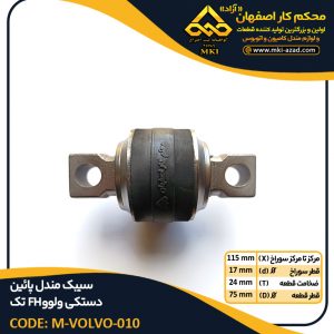 سیبک-مندل-پائین-دستکی-ولوو-FH-تک