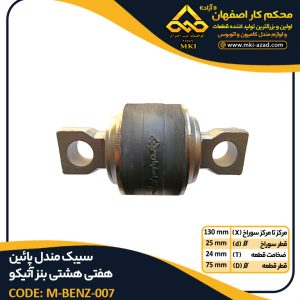 سیبک-مندل-پائین-هفتی-هشتی-بنز-آتیکو