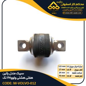 سیبک-مندل-پائین-هفتی-هشتی-ولوو-FH-تک