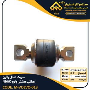 سیبک-مندل-پائین-هفتی-هشتی-ولوو-N10-90