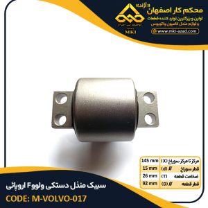 سیبک-منذل-دستکی-ولوو-F-اروپائی