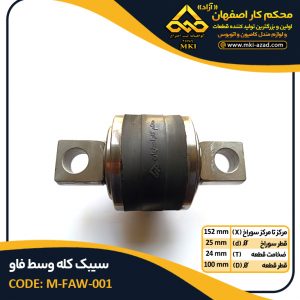 سیبک-کله-وسط-فاو