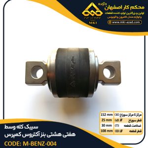 سیبک-کله-وسط-هفتی-هشتی-بنز-آکتروس-کمپرس