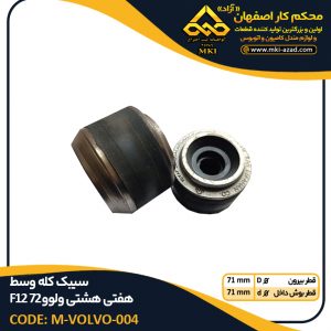 سیبک-کله-وسط-هفتی-هشتی-ولوو-F12-72