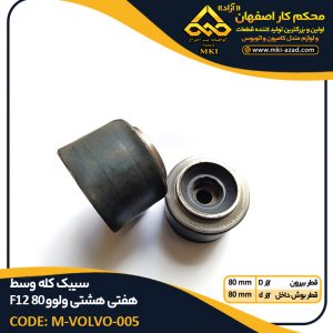 سیبک-کله-وسط-هفتی-هشتی-ولوو-F12-80