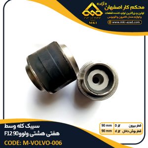 سیبک-کله-وسط-هفتی-هشتی-ولوو-F12-90