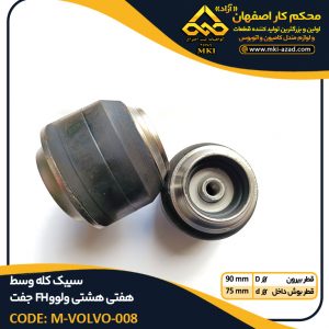 سیبک-کله-وسط-هفتی-هشتی-ولوو-FH-جفت