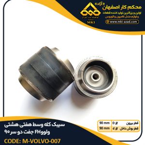 سیبک-کله-وسط-هفتی-هشتی-ولوو-FH-جفت-دو-سر-90