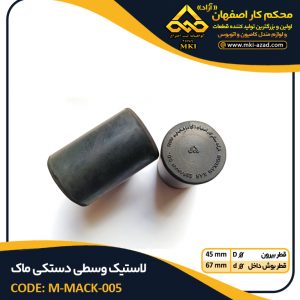 لاستیک-وسطی-دستکی-ماک