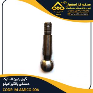 گوی بدون لاستیک دستکی بالاگیر آمیکو