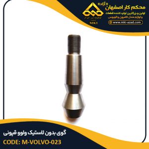 گوی-بدون-لاستیک-ولوو-قپونی