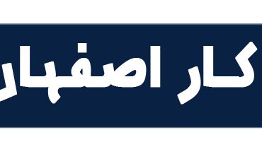 محکم کار اصفهان