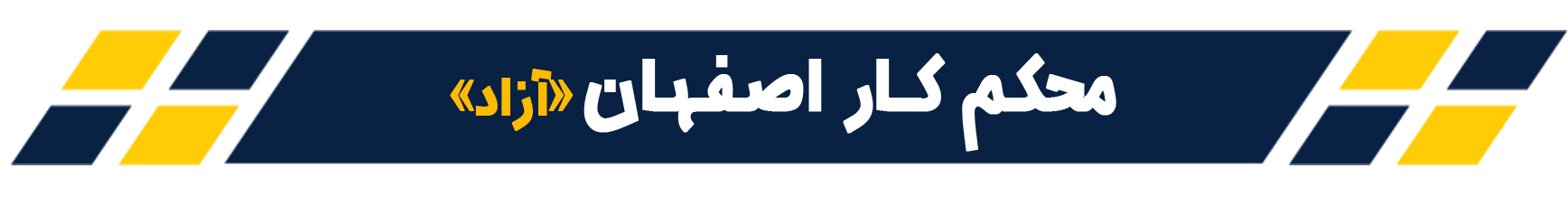 محکم کار اصفهان